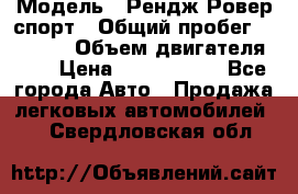  › Модель ­ Рендж Ровер спорт › Общий пробег ­ 53 400 › Объем двигателя ­ 3 › Цена ­ 2 400 000 - Все города Авто » Продажа легковых автомобилей   . Свердловская обл.